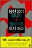 당신없이 회사가 돌아가게 하지 마라