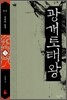 광개토태왕 3