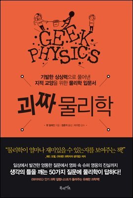 괴짜 물리학
