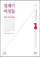 경계의 여성들