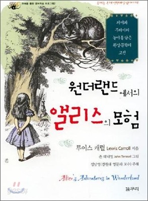 원더랜드에서의 앨리스의 모험