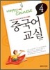 중국어 교실 4