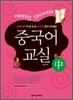 중국어 교실 초급 (중)