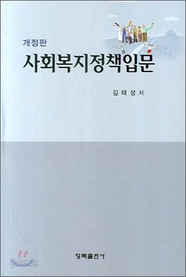 사회복지정책입문