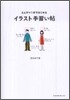 えんぴつ1本ではじめる イラスト手習い帖