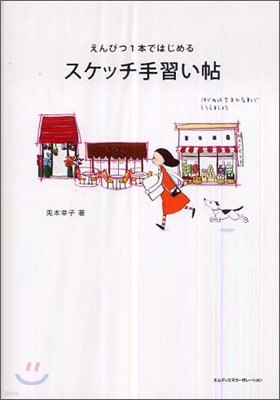 えんぴつ1本ではじめる スケッチ手習い帖