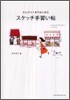えんぴつ1本ではじめる スケッチ手習い帖