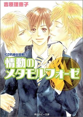 くされ緣の法則(5)情動のメタモルフォ-ゼ