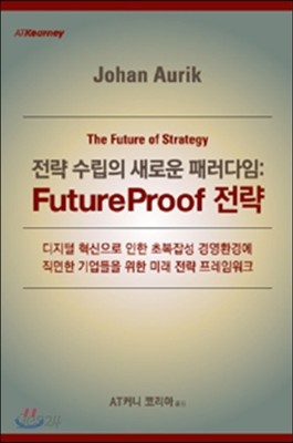 전략수립의 새로운 패러다임 FutureProof 전략