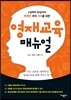 영재교육 매뉴얼