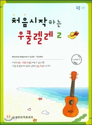 처음 시작하는 우쿨렐레 2