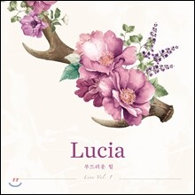 루시아 (Lucia/심규선) - 부드러운 힘 (Live Vol. 1)