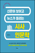 신문이 보이고 뉴스가 들리는 시사 인문학