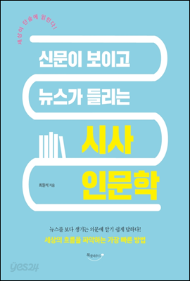 신문이 보이고 뉴스가 들리는 시사 인문학