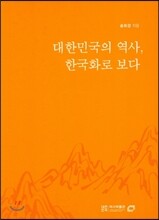 대한민국의 역사, 한국화로 보다