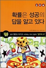 확률은 성공의 답을 알고 있다