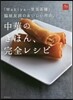 中華のきほん,完全レシピ