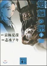 もうりょうの匣(下) コミック版
