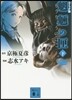 もうりょうの匣(下) コミック版
