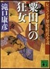 粟田口の狂女 レジェンド歷史時代小說