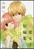 八田鮎子戀愛女子短編集 オ-ダ-は僕でよ