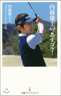 內藤雄士の「あすゴル!」