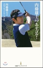 內藤雄士の「あすゴル!」