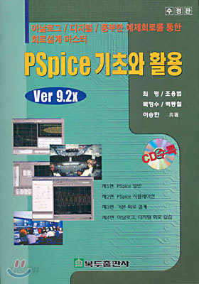 PSpice 기초와 활용