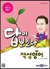 2017 적성고사 답이 보인다 적성영어 (2016년)
