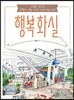 행복화실