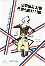 영국에서 사흘 프랑스에서 나흘