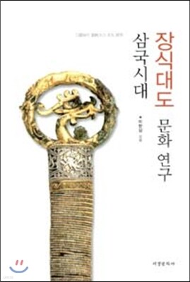 삼국시대 장식대도 문화 연구