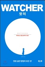 왓처