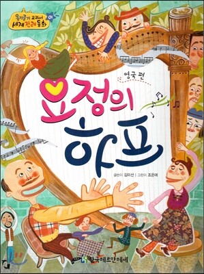 NEW 옹기종기 교과서 세계전래동화 01 요정의 하프 (영국 편)