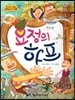 NEW 옹기종기 교과서 세계전래동화 01 요정의 하프 (영국 편)