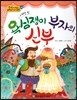 NEW 옹기종기 교과서 세계전래동화 04 욕심쟁이 부자의 신부 (스웨덴 편)