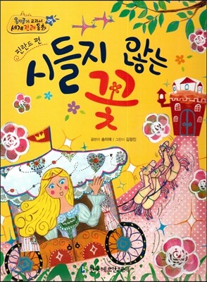 NEW 옹기종기 교과서 세계전래동화 05 시들지 않는 꽃 (핀란드 편)