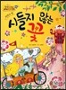 NEW 옹기종기 교과서 세계전래동화 05 시들지 않는 꽃 (핀란드 편)