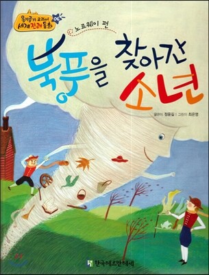 NEW 옹기종기 교과서 세계전래동화 06 북풍을 찾아간 소년 (노르웨이 편)