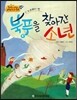 NEW 옹기종기 교과서 세계전래동화 06 북풍을 찾아간 소년 (노르웨이 편)