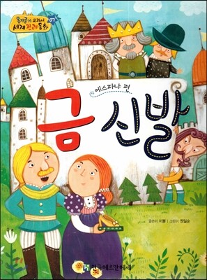 NEW 옹기종기 교과서 세계전래동화 07 금 신발 (에스파냐 편)