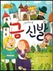 NEW 옹기종기 교과서 세계전래동화 07 금 신발 (에스파냐 편)