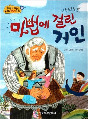 NEW 옹기종기 교과서 세계전래동화 08 마법에 걸린 거인 (포르투갈 편)