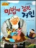 NEW 옹기종기 교과서 세계전래동화 08 마법에 걸린 거인 (포르투갈 편)