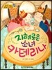 NEW 옹기종기 교과서 세계전래동화 09 지혜로운 소녀 카테리나 (이탈리아 편)