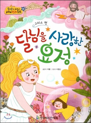 NEW 옹기종기 교과서 세계전래동화 10 달님을 사랑한 요정 (그리스 편)
