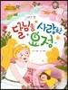 NEW 옹기종기 교과서 세계전래동화 10 달님을 사랑한 요정 (그리스 편)