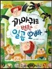 NEW 옹기종기 교과서 세계전래동화 11 까마귀로 변한 일곱 오빠 (오스트리아 편)