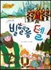 NEW 옹기종기 교과서 세계전래동화 12 빌헬름 텔 (스위스 편)