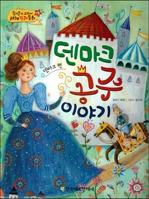 NEW 옹기종기 교과서 세계전래동화 13 덴마크 공주 이야기 (덴마크 편)